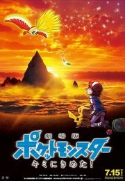 Gekijouban Poketto monsutâ: Kimi ni kimeta! – Pokemon Seni Seçiyorum! Türkçe Altyazı izle